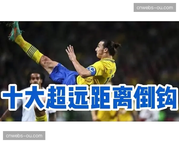 历史回顾：十年前的今天，伊布在巴黎王子公园球场打入惊世倒钩