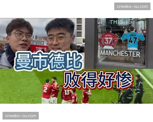 数据复盘曼市德比:控球率相当,但曼城射正数8-2遥遥领先